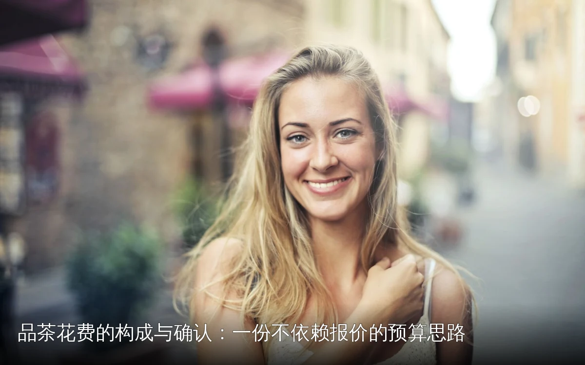 品茶花费的构成与确认：一份不依赖报价的预算思路